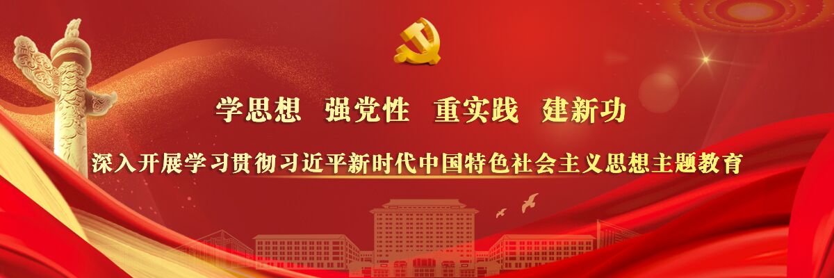 太阳集团tyc33455学习贯彻习近平新时代中国特色社会主义思想主题教育动员会召开